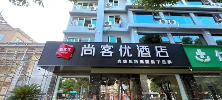 尚客优酒店(德清中兴北路店)图片