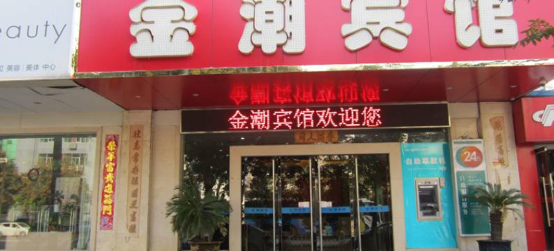 咸阳金潮宾馆图片