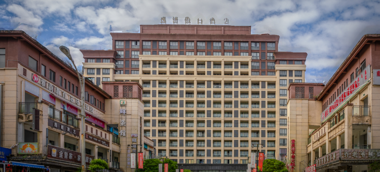 利川逸清假日酒店图片