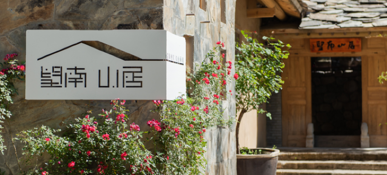 柞水望南山居(牛背梁国家森林公园终南山寨店)图片