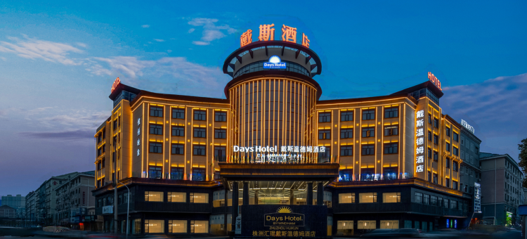 株洲攸县汇琨戴斯温德姆酒店图片