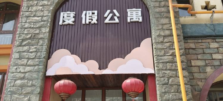 天元谷度假区度假民宿(滨湖东路2号分店)图片