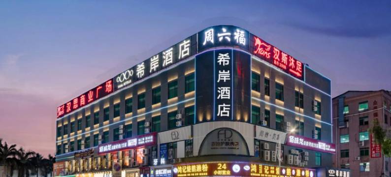 希岸酒店(东莞虎门万达店)图片