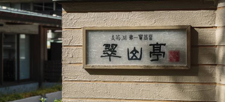 支笏湖第一宝亭留 翠山亭(Shikotsuko Daiichi Hotel Suizantei)图片