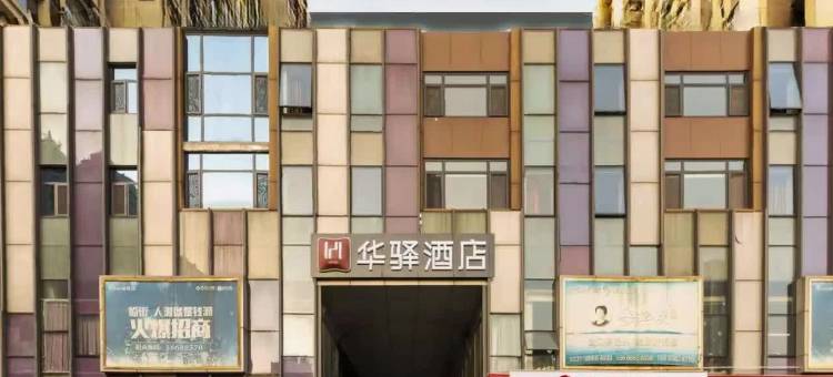 如家华驿酒店(济南火车站北广场店)图片