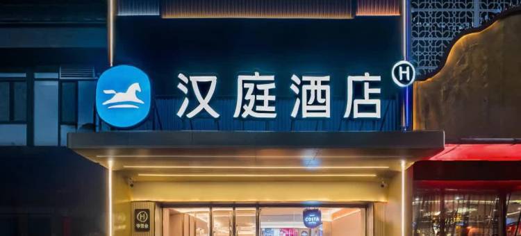 汉庭酒店(高平太行国潮奥莱店)图片