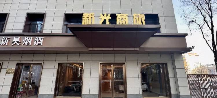 邢台新光商旅酒店图片