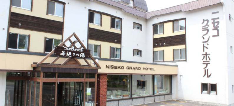 二世古大酒店(Niseko Grand Hotel)图片
