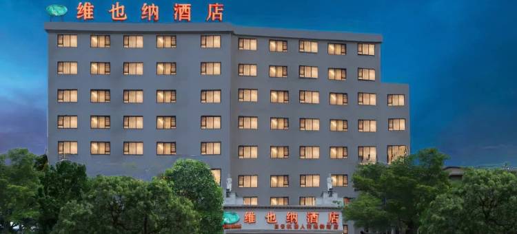 维也纳酒店(广州白云国际机场人和地铁站店)图片