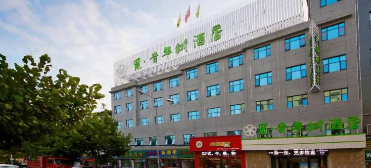 觅·青年树酒店(黄冈万达广场店)图片