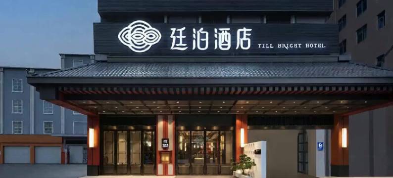 廷泊酒店(南宁青秀山会展中心店)图片