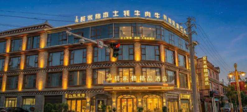 其米格·精品酒店(道孚鲜水镇店)图片