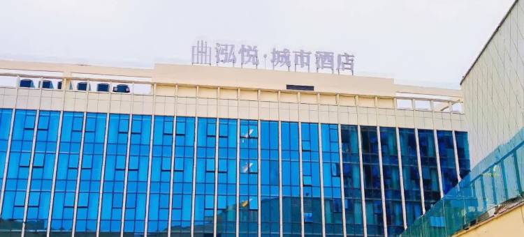 泓悦·城市酒店(东投时光汇中华彩灯大世界西门店)图片