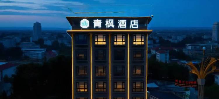 青枫酒店(隆回高速出口店)图片