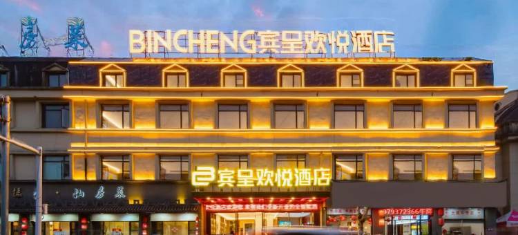 宾呈欢悦酒店(万年碧桂园店)图片