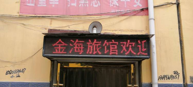 民和金海旅馆图片