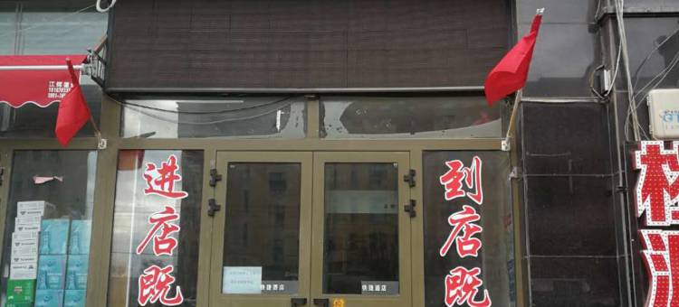 乌鲁木齐九天快捷宾馆(八一中学紫金校区店)图片