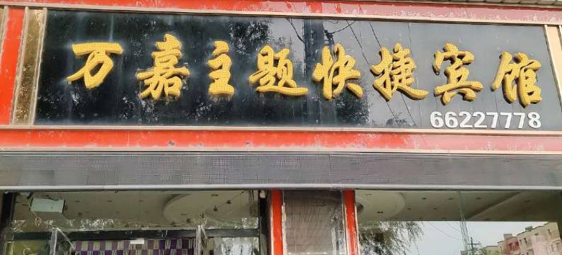 桦甸万嘉主题快捷宾馆图片