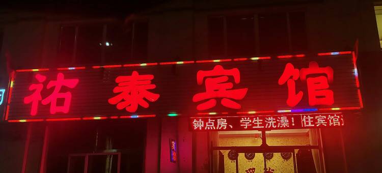 卓资祐泰宾馆(迎宾西街分店)图片