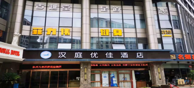 汉庭优佳酒店(杭州九堡客运中心店)图片