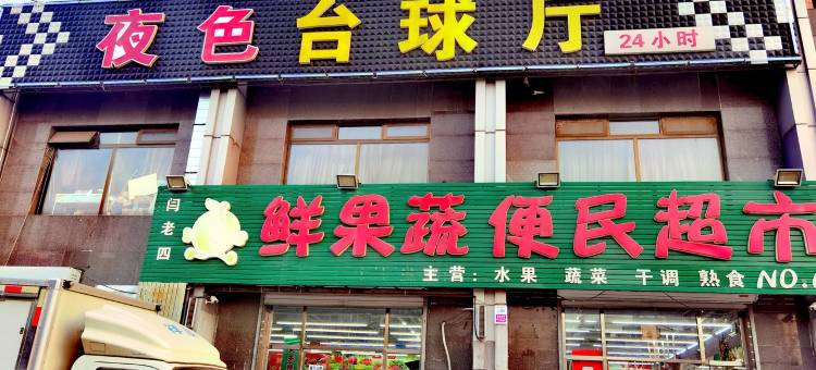 小哥儿民宿(燕顺路分店)图片