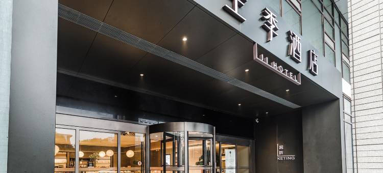 全季酒店(南京仙林大学城金鹰湖滨天地店)图片