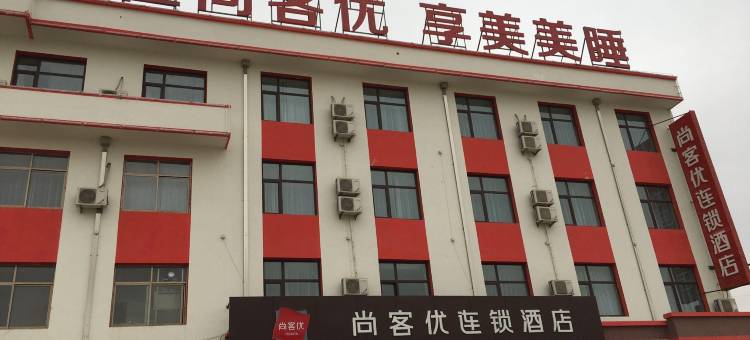 尚客优精选酒店(南宫芦头镇店)图片