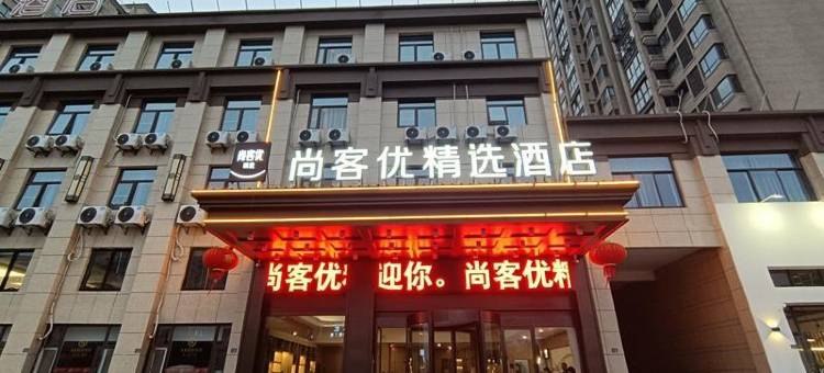 尚客优精选酒店(射阳时代国际店)图片