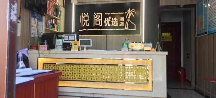 兰州悦阁优选酒店图片