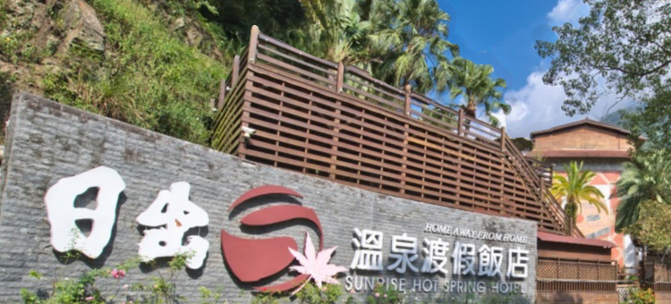苗栗日出温泉渡假饭店图片