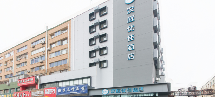 汉庭优佳酒店(长春新天地长春大街店)图片