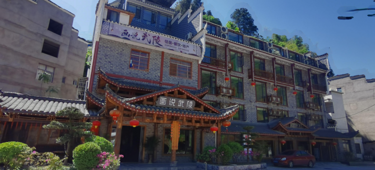 张家界画说武陵客栈图片