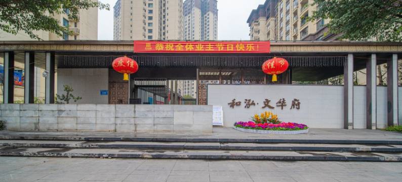 繁花集重庆03公寓(崇义路分店)图片