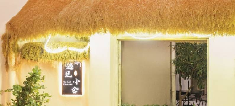 遇见小舍民宿图片