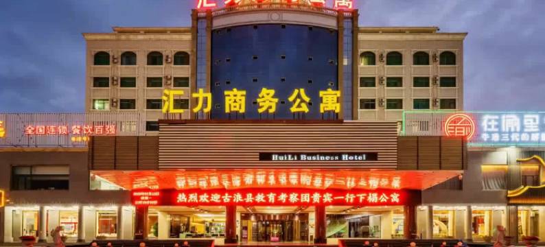 汇力商务公寓(嘉峪关东湖景区大唐美食街店)图片
