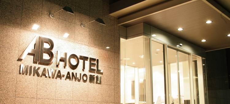 ＡＢ三河安城酒店 新館(AB Hotel Mikawa-Anjo Honkan New Building)图片