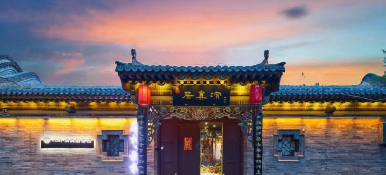 花筑·演真居四合院民宿(大同古城鼓楼店)图片