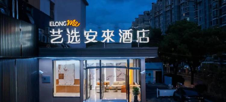 艺选安來酒店(上海世博源成山路地铁站店)图片