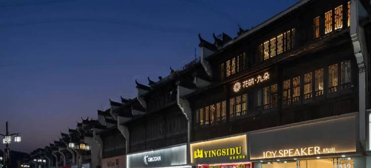 花筑·九朵民宿(婺源弦高古城店)图片