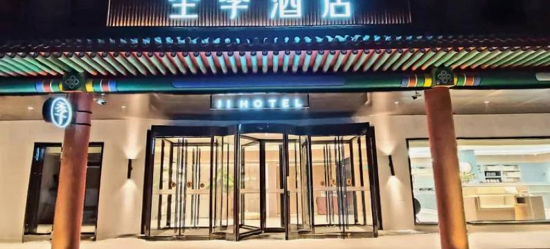 全季酒店(北京广渠路店)图片
