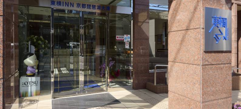 京都琵琶湖大津东京旅馆(Toyoko Inn Kyoto Biwako Otsu)图片