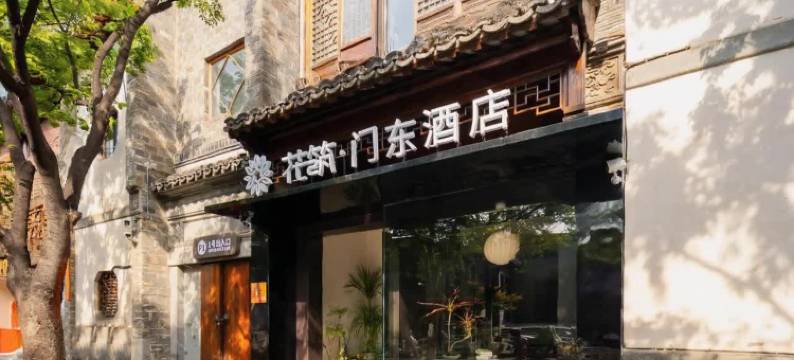 花筑·门东酒店(南京夫子庙景区老门东店)图片