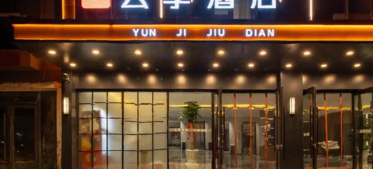 云季酒店(赤峰林西一中店)图片