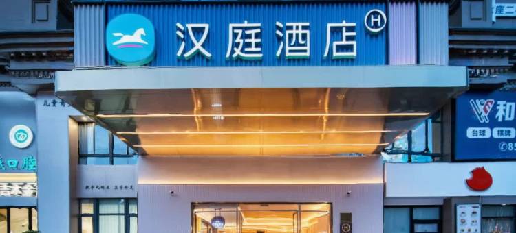 汉庭酒店(温州茶山大学城店)图片