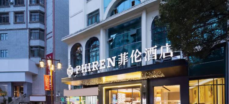 菲伦酒店(遵义会议会址捞沙巷店)图片
