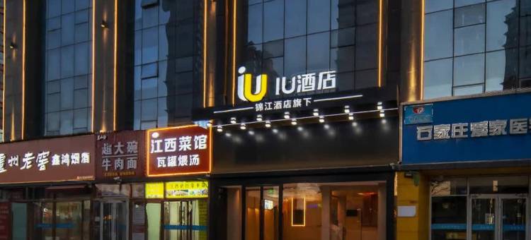 IU酒店(石家庄火车站西广场北国未来城店)图片