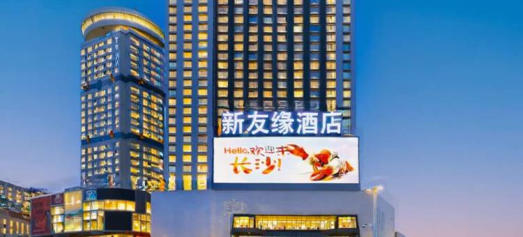 新友缘酒店公寓(长沙IFS国金中心五一广场店)图片