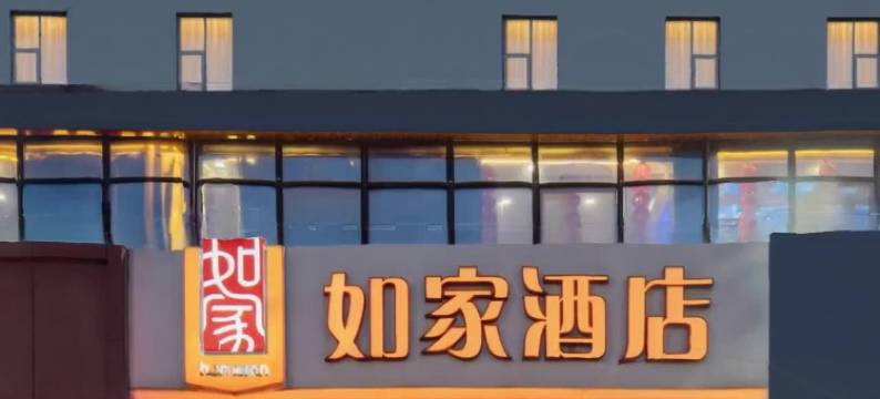 如家酒店(太原北大街北肖墙万达广场店)图片