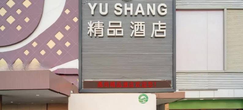 遇尚精品酒店(东莞东城牛山地铁站店)图片