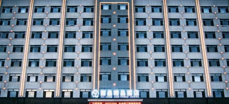 赤峰丽晶精品酒店图片